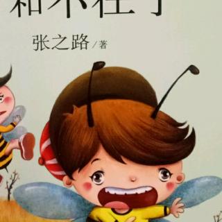 🌙荔枝蜜✨12儿童文学《老爱哭和不在乎》