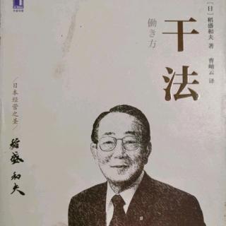 《干法》第六章外行的长处是可以自由发想+既然定了计划就一定