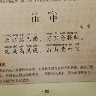 唐诗三百首153山中王勃