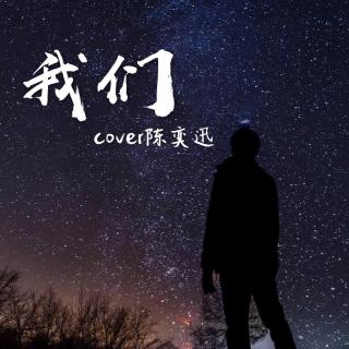 我们 Cover陈奕迅