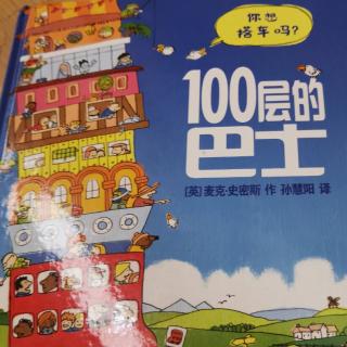 100层的巴士