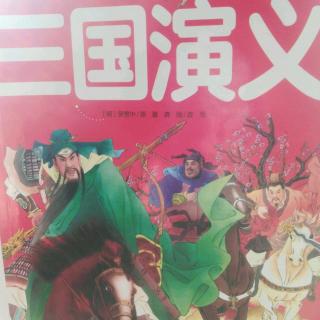 三国演义《三让徐州》