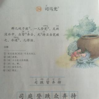 背诵二十四课《司马光》