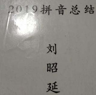 刘昭延拼音总结
