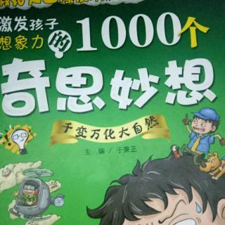 课外阅读1000个奇思妙想》