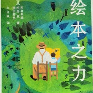 《绘本之力》2：绘本是大人读给孩子听的书