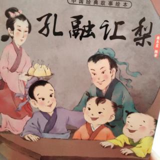 《孔融让梨》