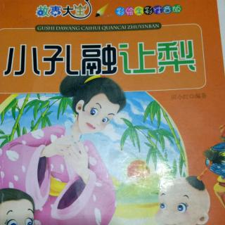 课外阅读《小孔融让梨》