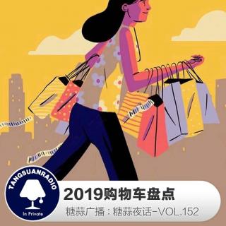 糖蒜夜话VOL152：2019购物车盘点