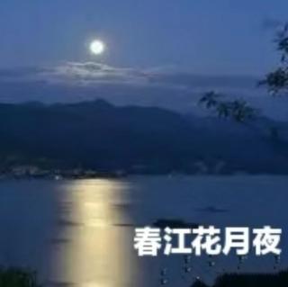 《春江花月夜》   唐  张若虚