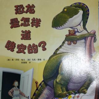 故事《恐龙是怎样道晚安的？》