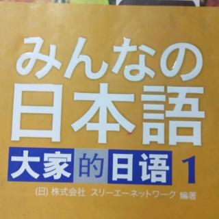 标准日本语单词17－19