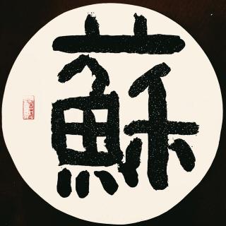 《列女传•契》