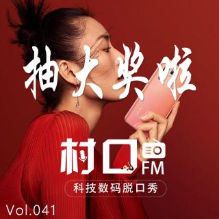 抽大奖啦 村口FM vol.041