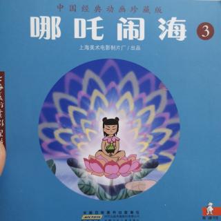 《中国经典动画》哪吒闹海3