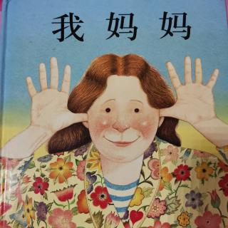 腾龙幼儿园泡泡龙百日悦读会～《我妈妈》 主播：付靖翔  5岁