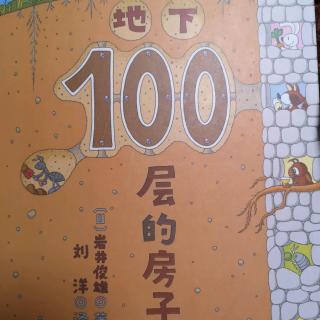 地下100层的房子