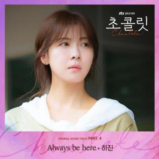 Ha Jin – Always Be Here  巧克力OST Part 4