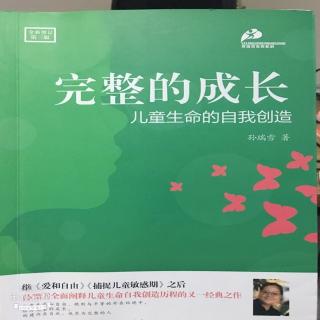 完整的成长第四章第三节感觉让儿童发现自己的内在世界（2）