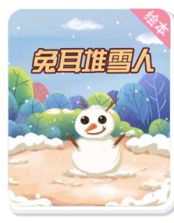 兔耳堆雪人