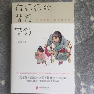 C4.9 有了尊重，没了伤害-在远远的背后带领