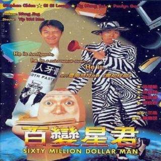 百变星君(1995)