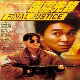 霹雳先锋(1988)