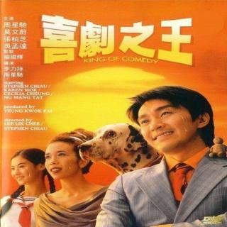 喜剧之王(1999)