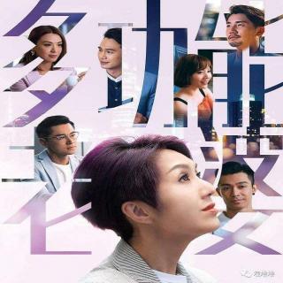 多功能老婆 (2019) 国语 06集