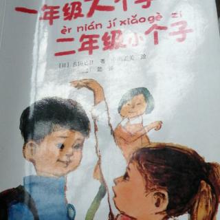 《 一年级大个子，二年级小个子》王麓琰