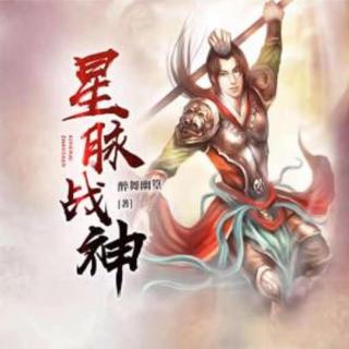 《星脉战神 》 第10集   