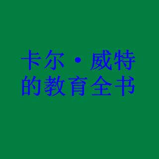 《卡尔·威特的教育全书》第一章（张婉琦老师朗诵）