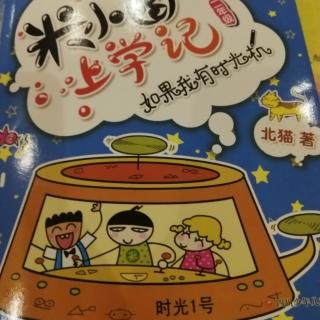 米小圈上学记，如果我有时光机