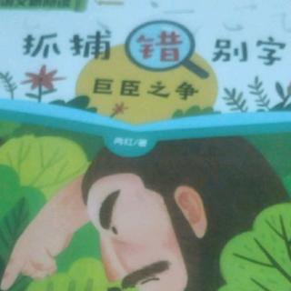 抓捕错别字109~112