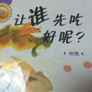 让谁先吃好呢？