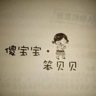 傻宝宝笨贝贝😌😨😁