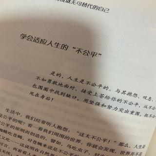 学会适应人生中的“不公平”