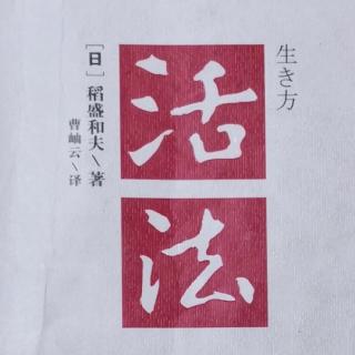 《活法》-迷惘时的航标-“人生哲学”