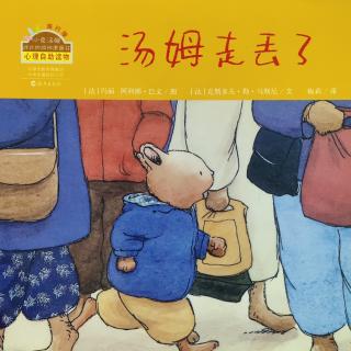 县幼儿园中七班林赫凡《汤姆走丢了》