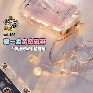 vol.196 第一盘亲密磁带⑦华语男歌手精选集