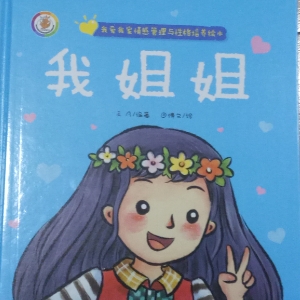 幼专附属幼儿园杜老师《我姐姐》