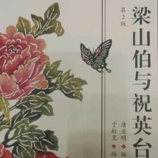 梁山伯与祝英台