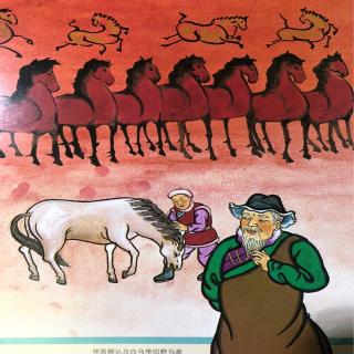 中国童话故事《塞翁的马跑了》