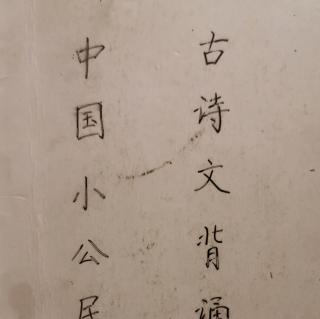 归去来兮  魏晋  陶渊明