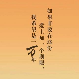 爱你一万年