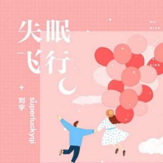 失眠飞行-superluckyqi&刘宇