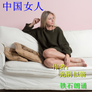 《中国女人》作者：光阴似箭 ； 铁石朗诵