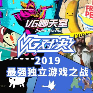 VG对决：2019最强独立游戏之战【VG聊天室288】