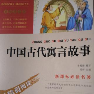 中国古代寓言故事-歧路亡羊