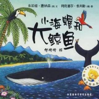 童话故事——《大鲸鱼和小海螺》(大二班小吴老师)（来自FM133740602)